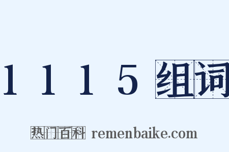 1115组词是什么意思的图片